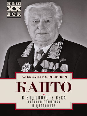cover image of В водовороте века. Записки политика и дипломата